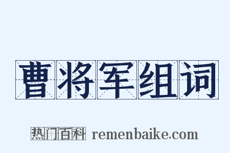 曹将军组词是什么意思的图片
